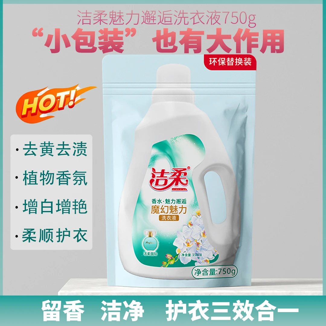 【洁柔品牌】洁柔魔幻魅力水洗衣液750g袋装 持久留香柔软去渍家用