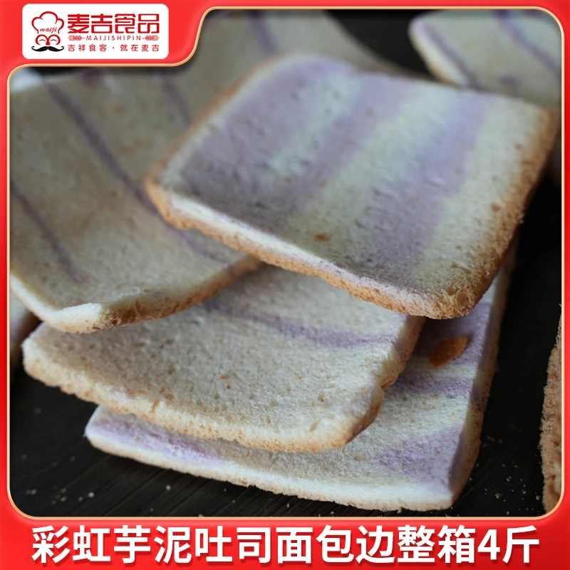 整箱4斤批发彩虹芋泥吐司面包边角料零食特价休闲营养美味早餐