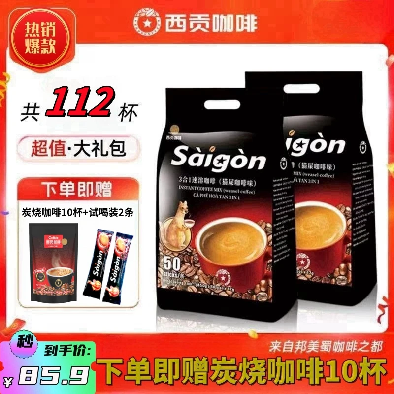 西贡【共112杯】越南进口三合一速溶咖啡猫屎咖啡味850克/包/50杯