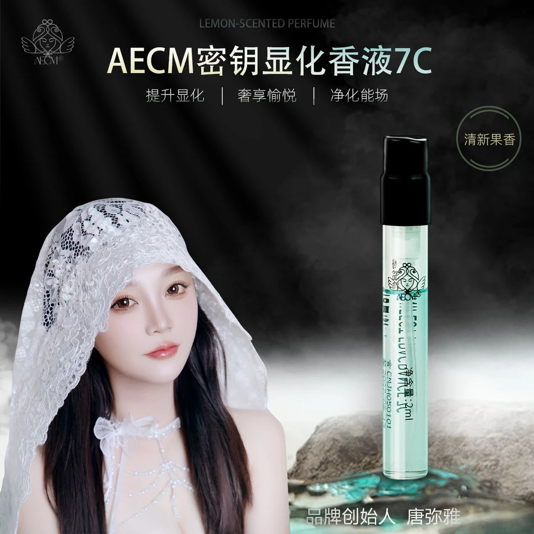 AECM唐弥雅7C密钥防水显化香液疗愈能量脉轮激活修复抗老补水保湿