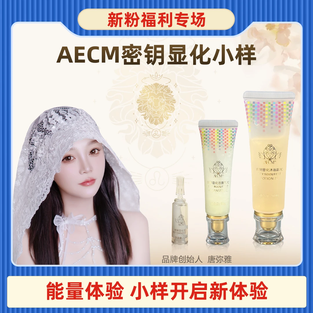 【达人专属】10支AECM唐弥雅7C显化小样紧致保湿护理嫩肤护肤品