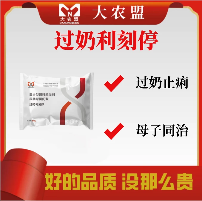 大农盟-饲料添加剂-过奶利刻停 100g/包  仔猪黄白痴过奶止痢