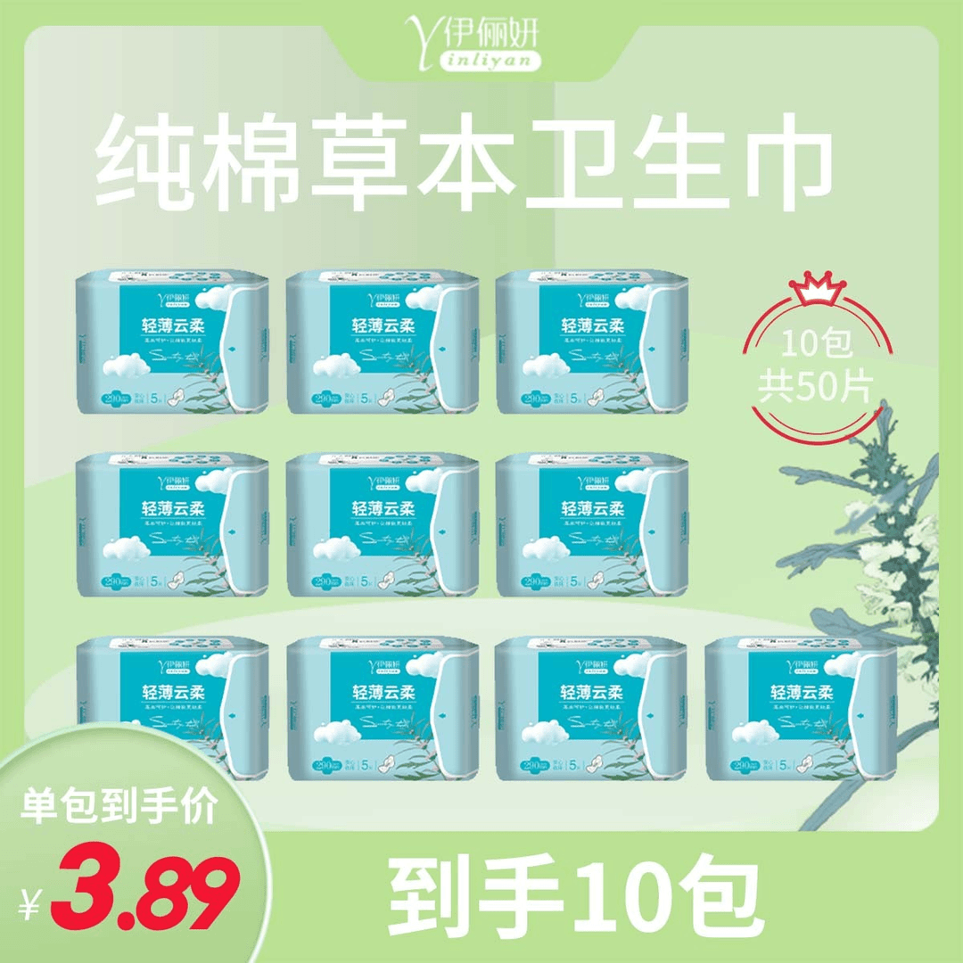 【买5赠5】伊俪妍卫生巾夜用超薄透气棉柔姨妈护垫到手10包Z