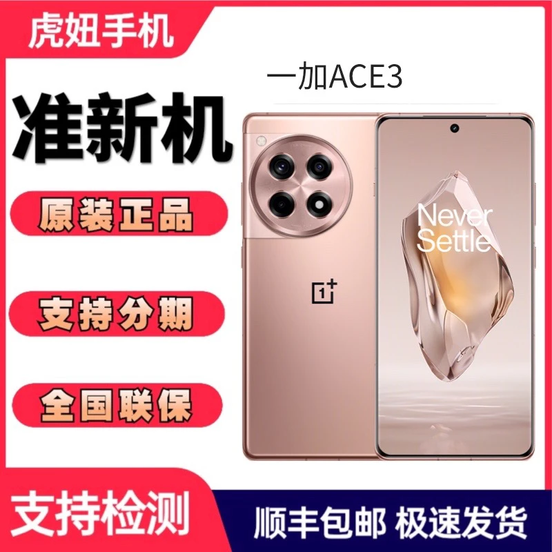 准新品 OnePlus/一加 OPPO一加Ace3二代骁龙81.5K东方二手演示机