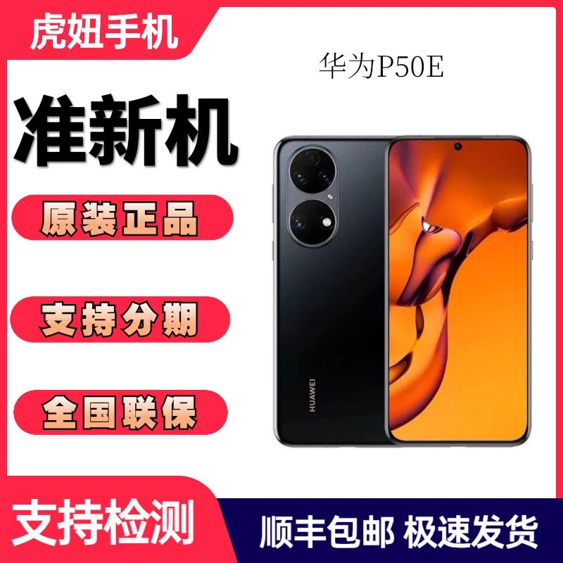 准新品  华为P50E骁龙778芯片5000万影像鸿蒙系统全网通二手