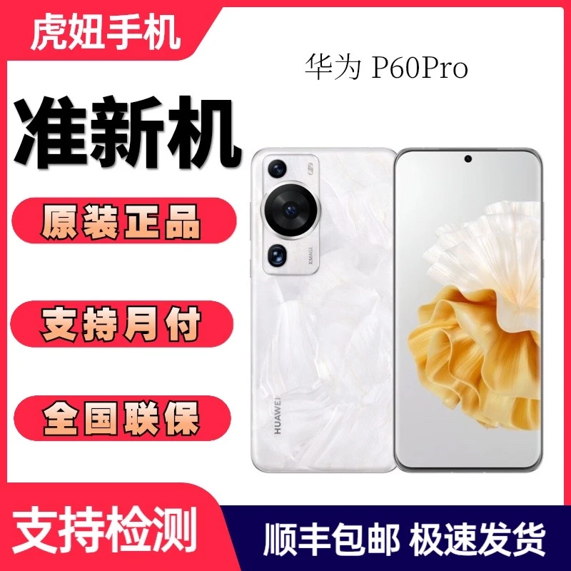 准新品  华为P60p手机鸿蒙系统p60pro手机高清拍照智能手机二手