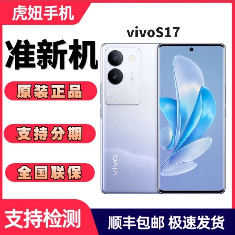 准新品  vivo S17前置5000万广角柔光 后置智慧柔光环二手