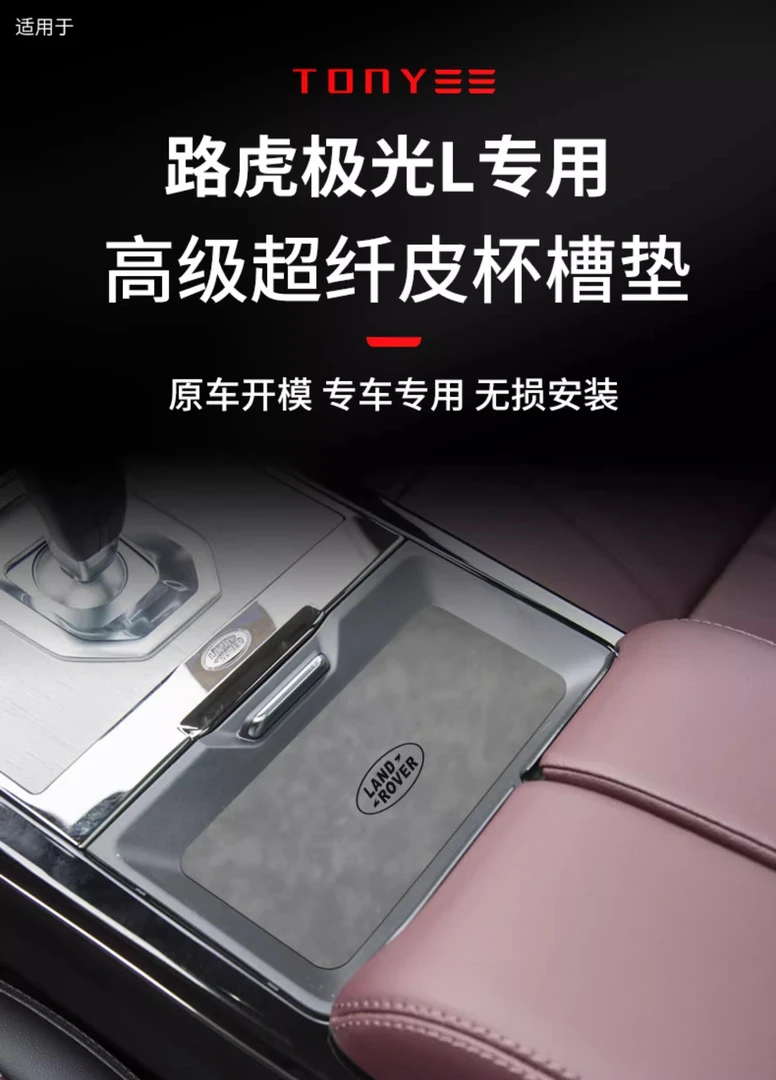 23款路虎揽胜极光L车内饰用品内饰改装饰全车配件中控门槽水杯垫