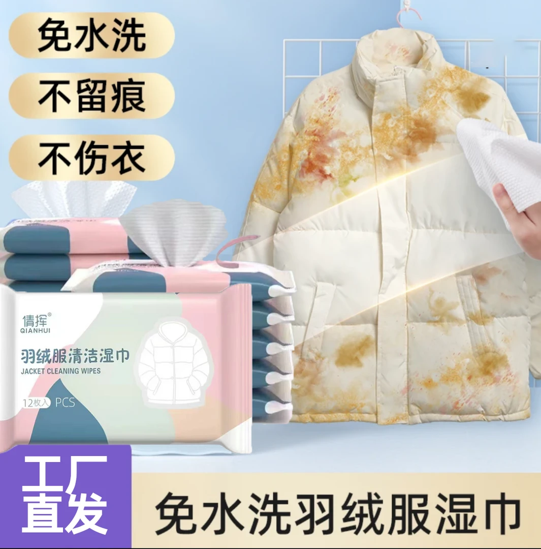 【9.9元12包】免水洗羽绒服清洁湿巾不伤衣物有效除渍油污衣物清洁