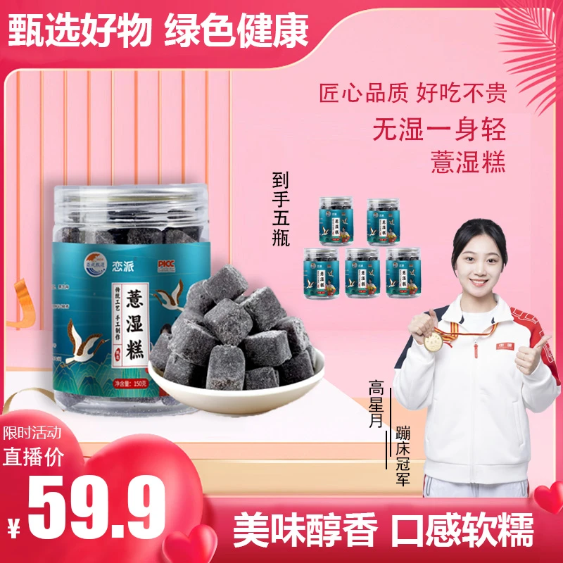 茯苓薏湿糕CT 传统糕点 健康轻食150克/罐 开罐即食