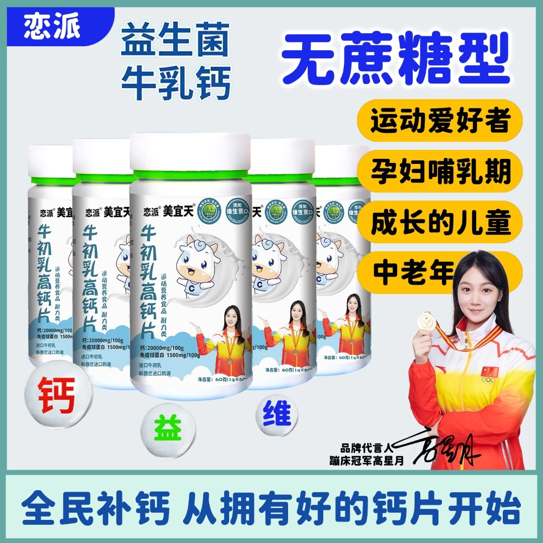 拍一发六（试吃一瓶）牛初乳高钙片 添加益生菌ZYB 60g/瓶