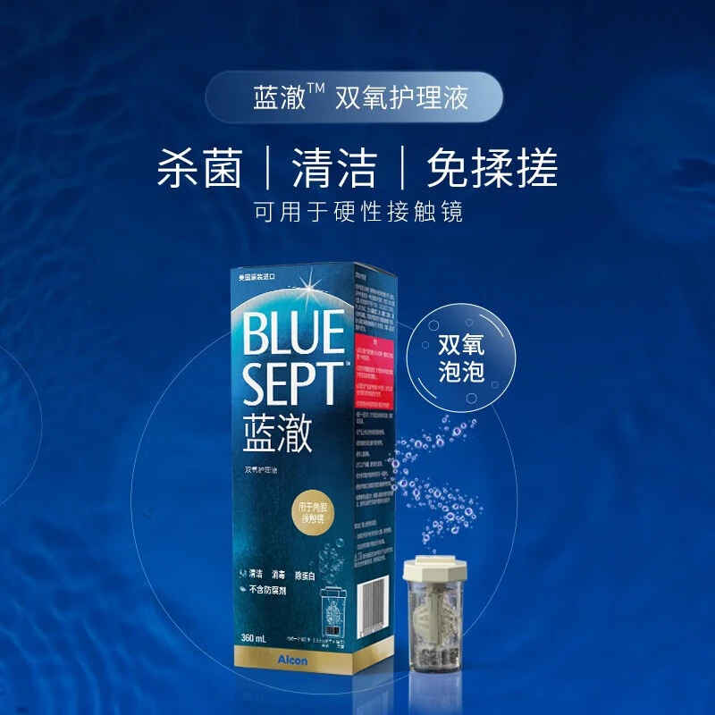 现货蓝澈双氧水360ml角膜塑形镜清洁深层护理眼镜ok镜护理液眼