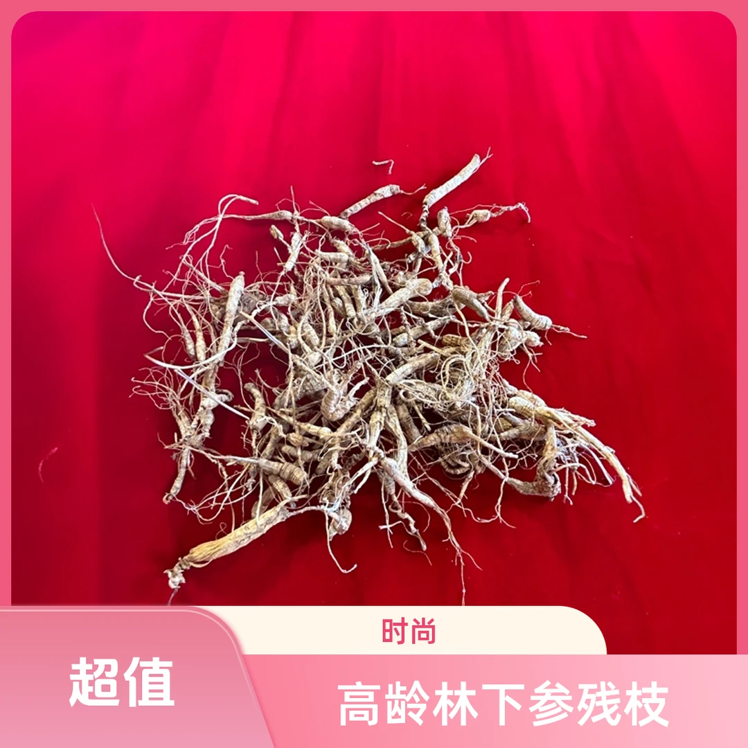 万弘优选 新店尝鲜 高龄林下参 残枝 品相差