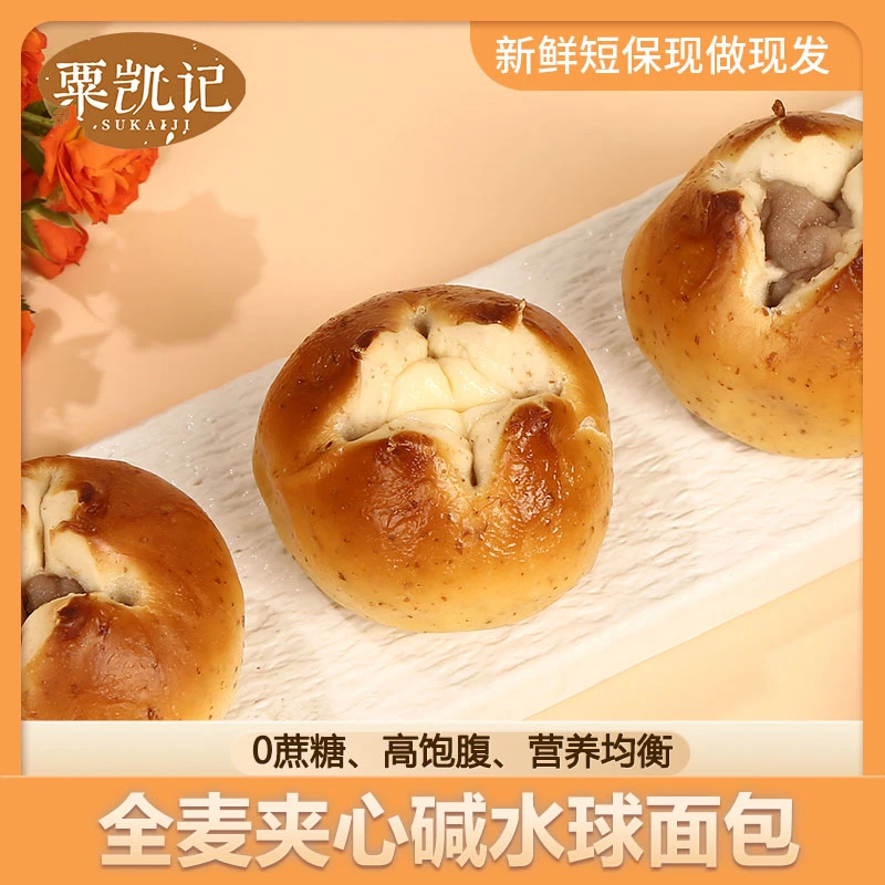 粟凯记全麦碱水咸味面包碱水球高饱腹新鲜现做