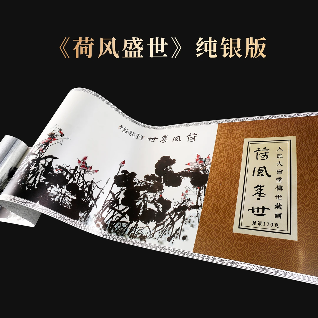 《荷风盛世》崔老师如琢先生  宣纸 版画 银版   4.8平尺