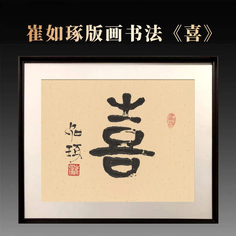 《喜》 崔老师 指书 书法 亲签 版画