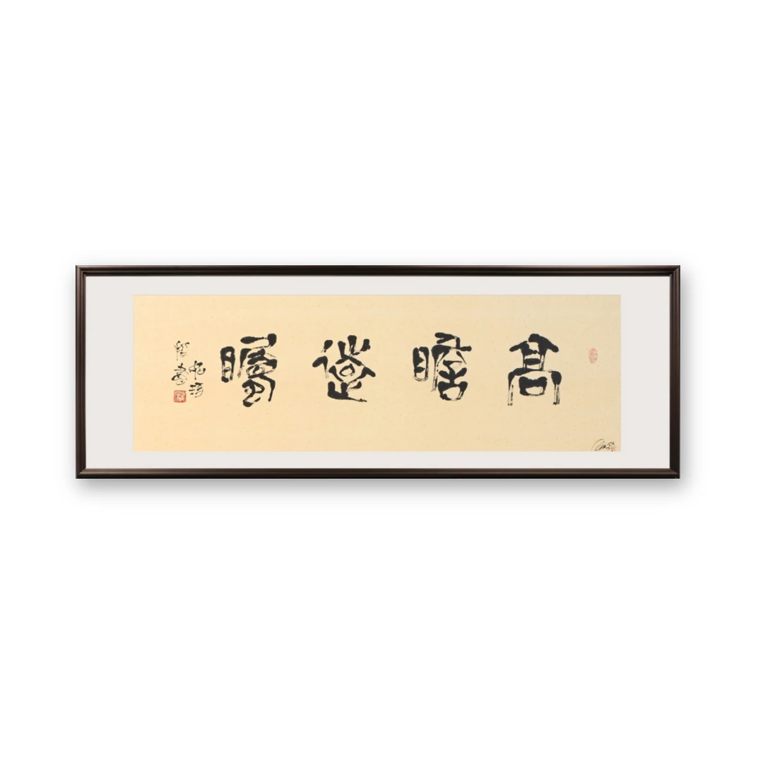 《高瞻远瞩》崔先生 指书 书法 5.9平尺亲签