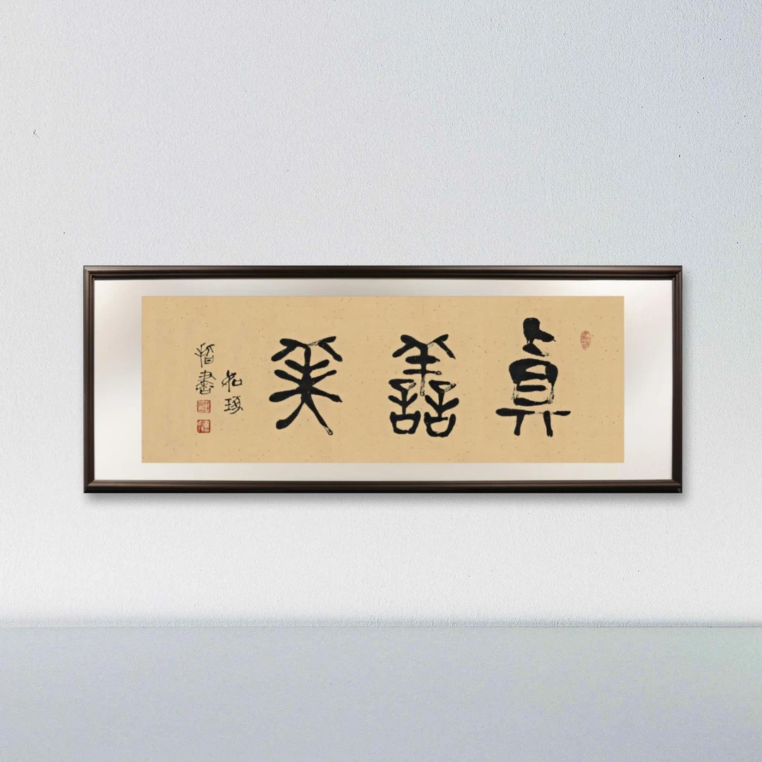 《真善美》崔先生 指书 书法 亲签 6平尺 版画