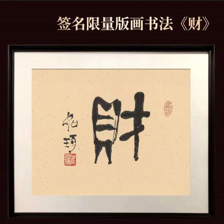 《财》 崔先生  指书 书法亲笔签名  版画