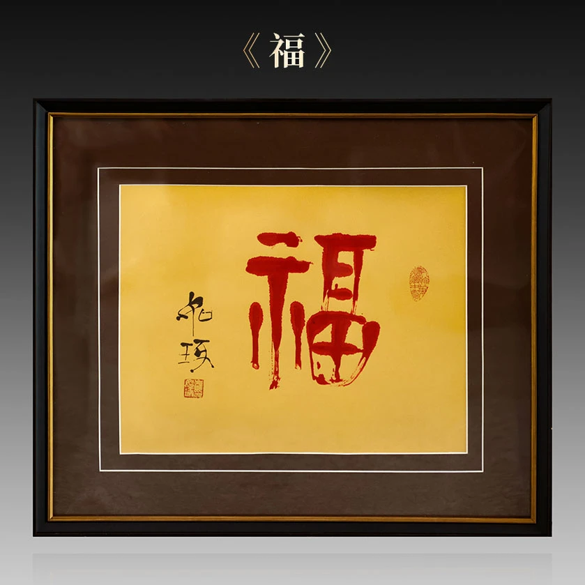《福》字   崔老师如琢先生   宣纸 金版 版画  30cm×38cm