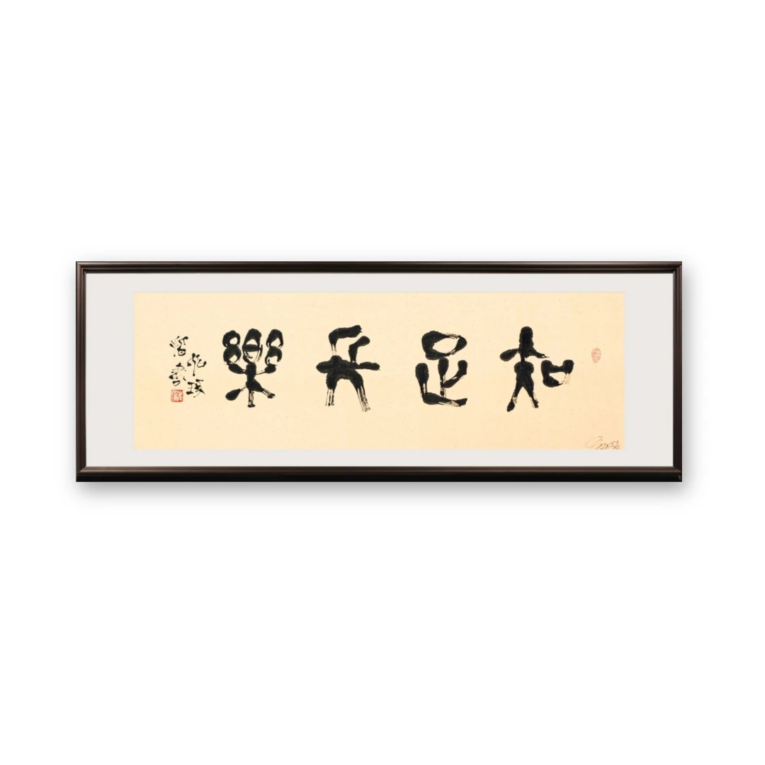 《知足常乐》崔先生 指书 书法 4.59平尺亲签