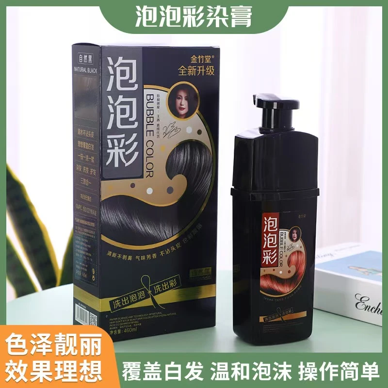 升级版金竹堂泡泡彩染发剂一洗黑 自然黑色一洗彩色盖白发染发膏.