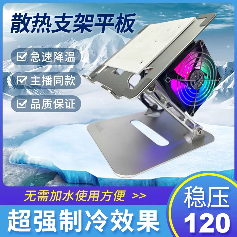 iPad平板散热支架一体半导体制冷水冷散热吃鸡主播超静音压1200针