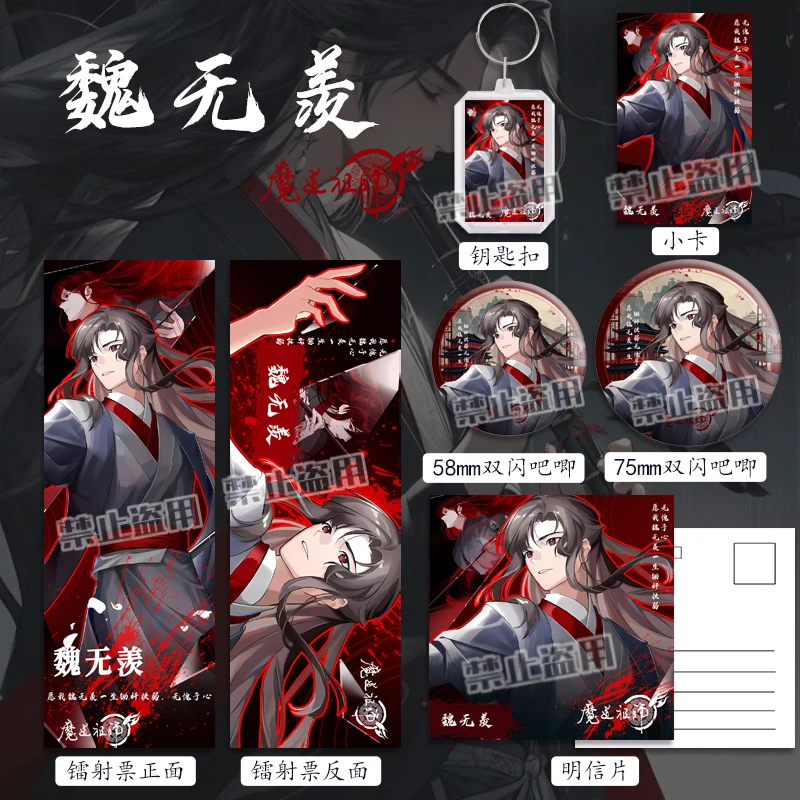 魏无羡六件套双闪徽章魔道祖师吧唧镭射票明信片钥匙扣动漫福袋