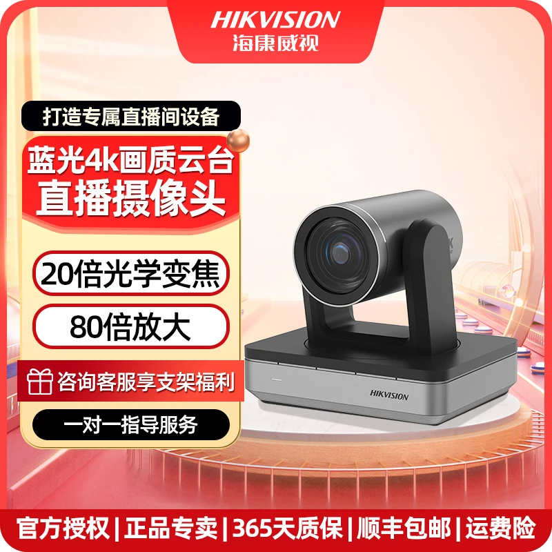 海康威视链接4K20倍光学变焦高清直播摄像头高清多平台带货娱播