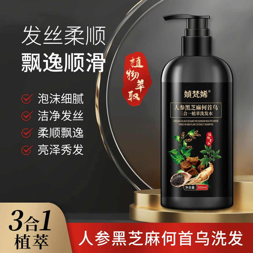 黑芝麻何首乌三合一植萃洗发水