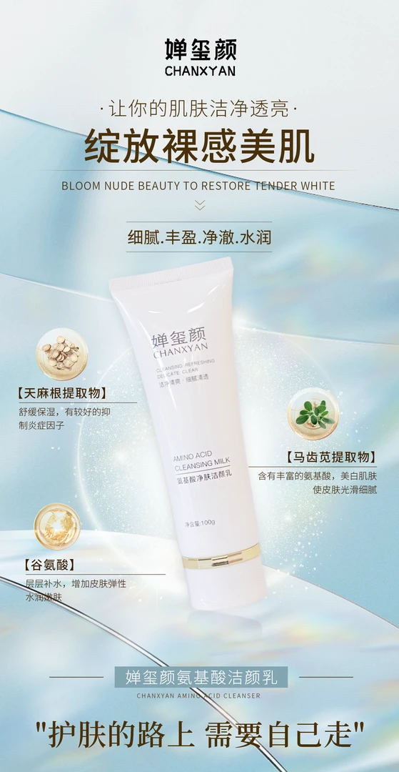 婵玺颜氨基酸净肤洁颜乳