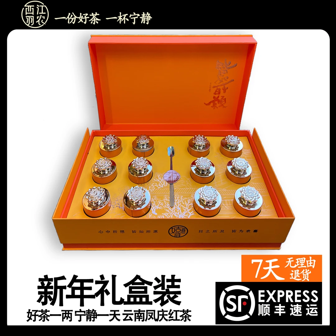 周易专项新年礼盒- 云南红茶大叶种凤庆浓香型香浓好茶细腻