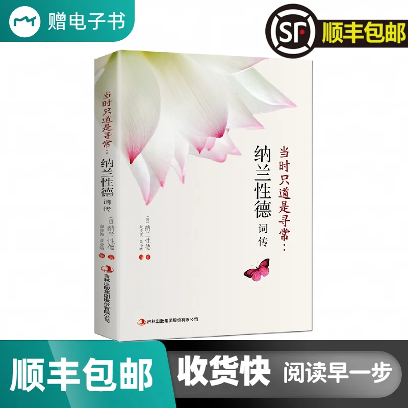 【正版】当时只道是寻常纳兰性德词传纳兰性德词传词