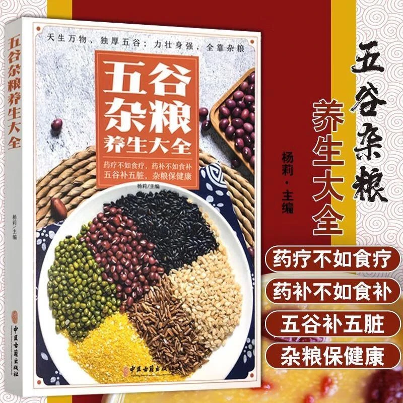 五谷杂粮养生大全 养生饮食药疗营养搭配杂粮营养家庭日常食疗书