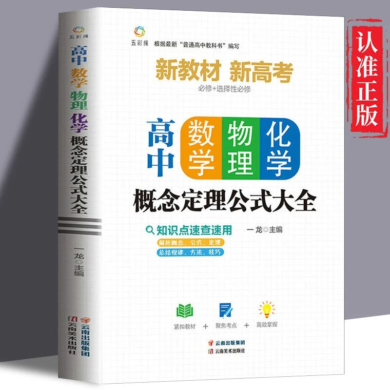 高中数学物理化学概念定理公式大全 数理化知识全面覆盖 高效学习