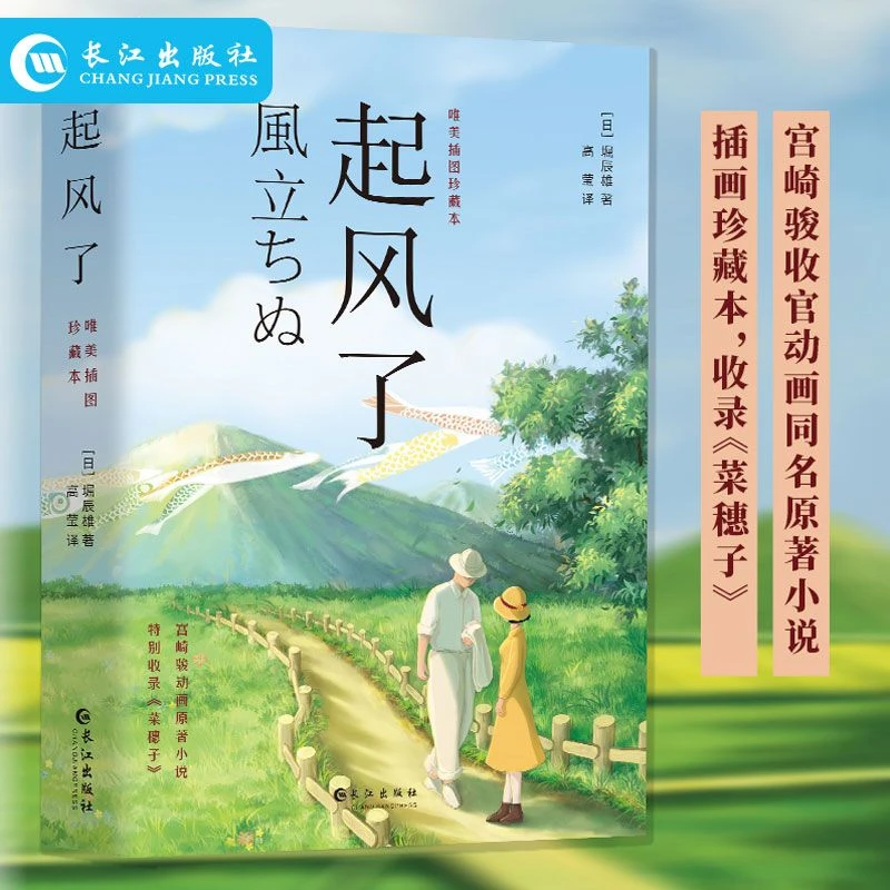 起风了正版宫崎骏收官动画同名原著小说重磅新译催泪经典佳作