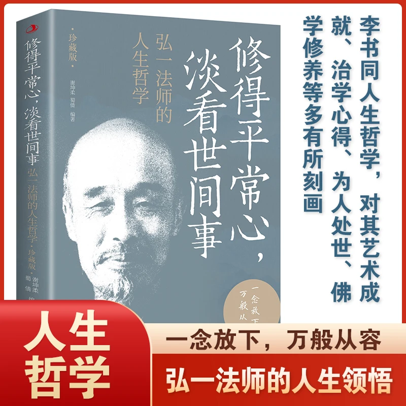 修得平常心淡看世间事弘一法师的人生哲学珍藏版书籍信息内页欣赏