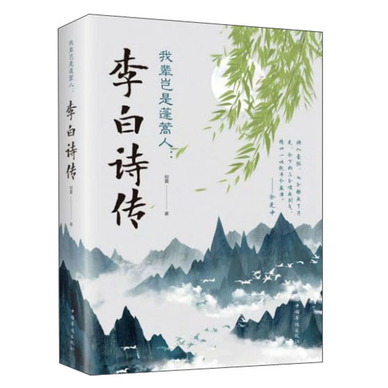 正版我辈岂是蓬蒿人李白诗传中国古代文人诗词传经典赏析书籍