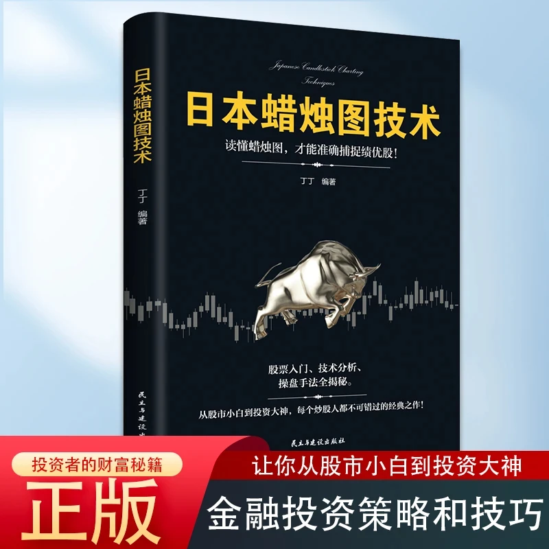 y日本蜡烛图技术股票书籍金融类期货炒股新手入门财富