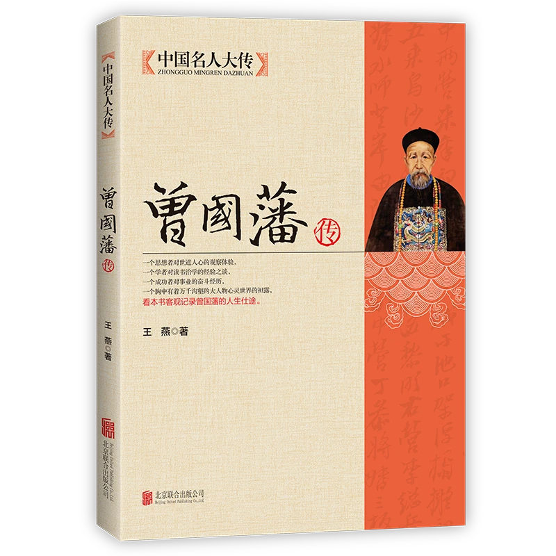 曾国藩传全集家书家训 政商励志处世哲学官场小说正版书籍人物