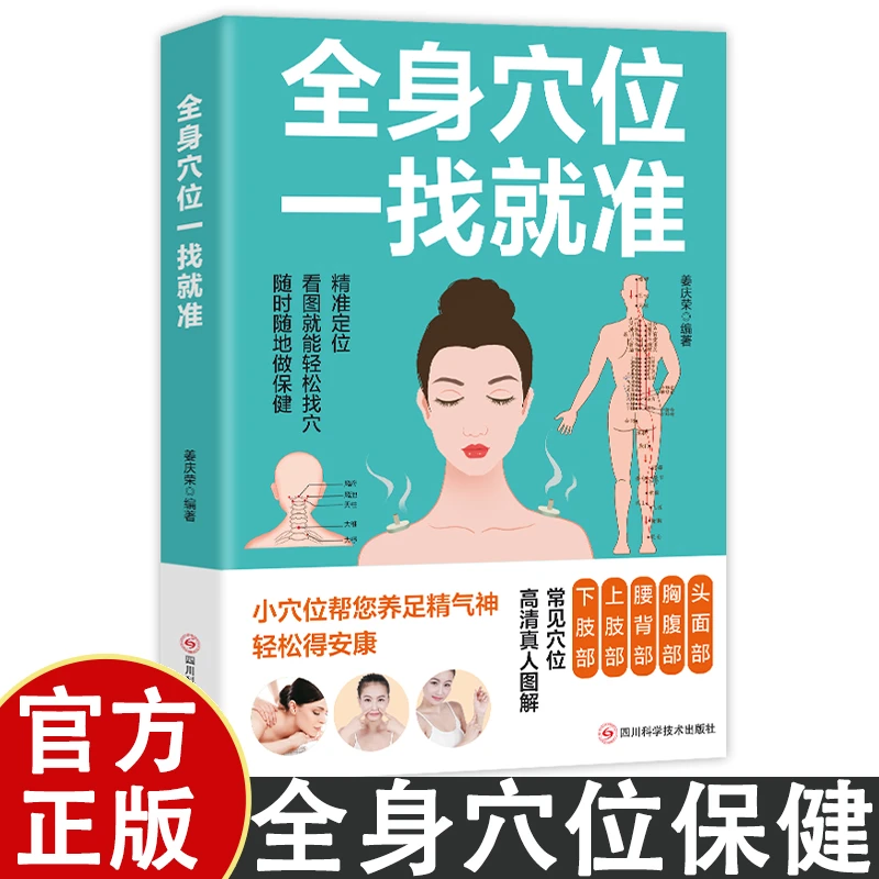 全身穴位一找就准高清真人图解常见穴位轻松找穴位随时随地做保健