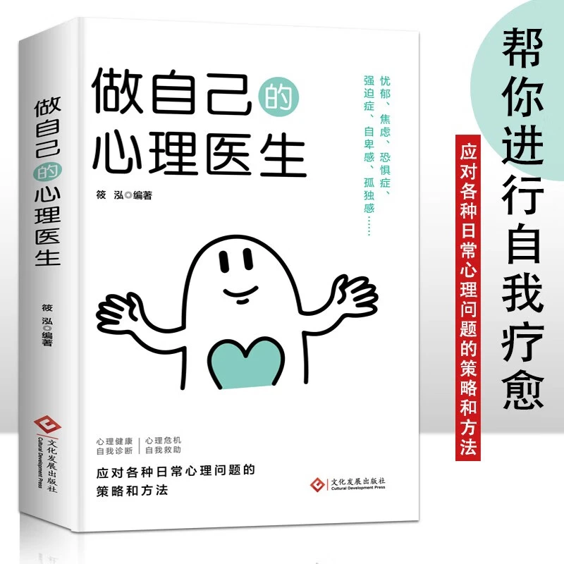 做自己的心理医生心里健康自我诊断身心健康的心灵自助读本好书籍
