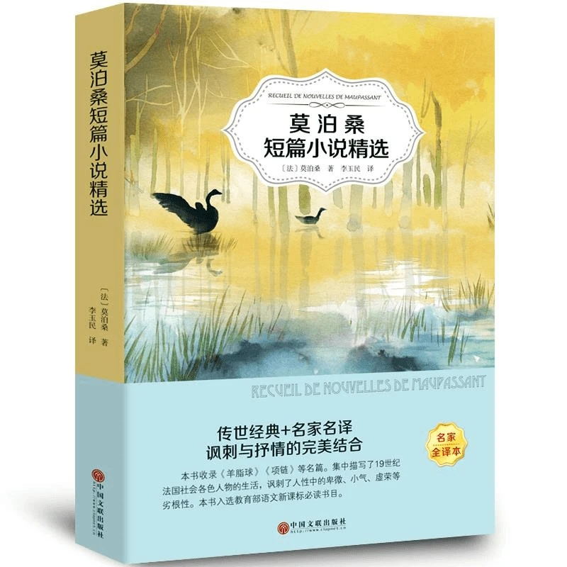 莫泊桑短篇小说集原著正版书含羊脂球项链经典世界名著课外书