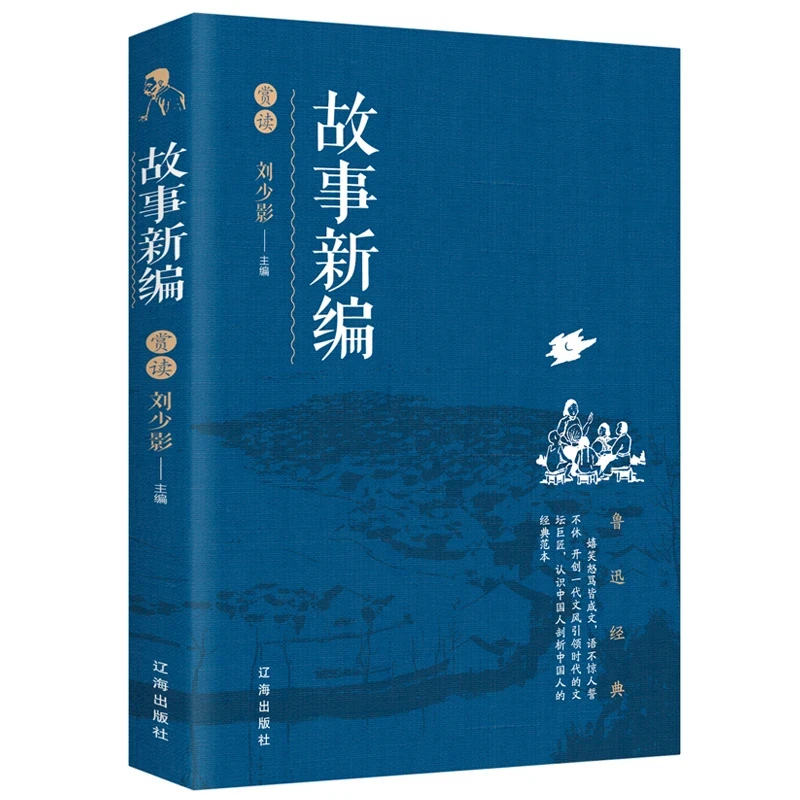 故事新编赏读 刘少影主编 辽海出版社