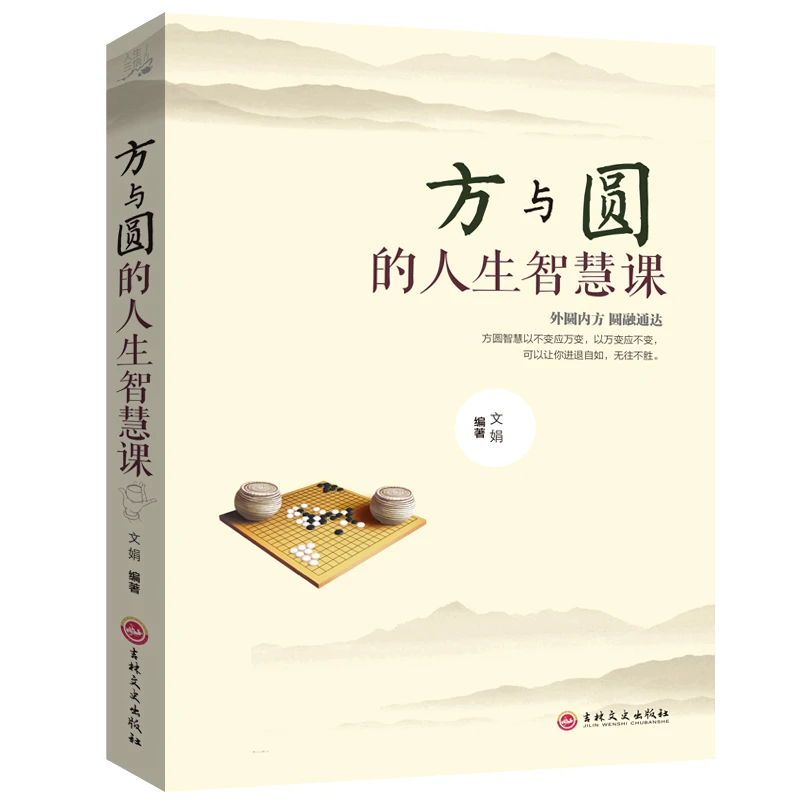 正版方与圆的人生智慧课人生三悟方圆智慧不变应万变智慧书籍