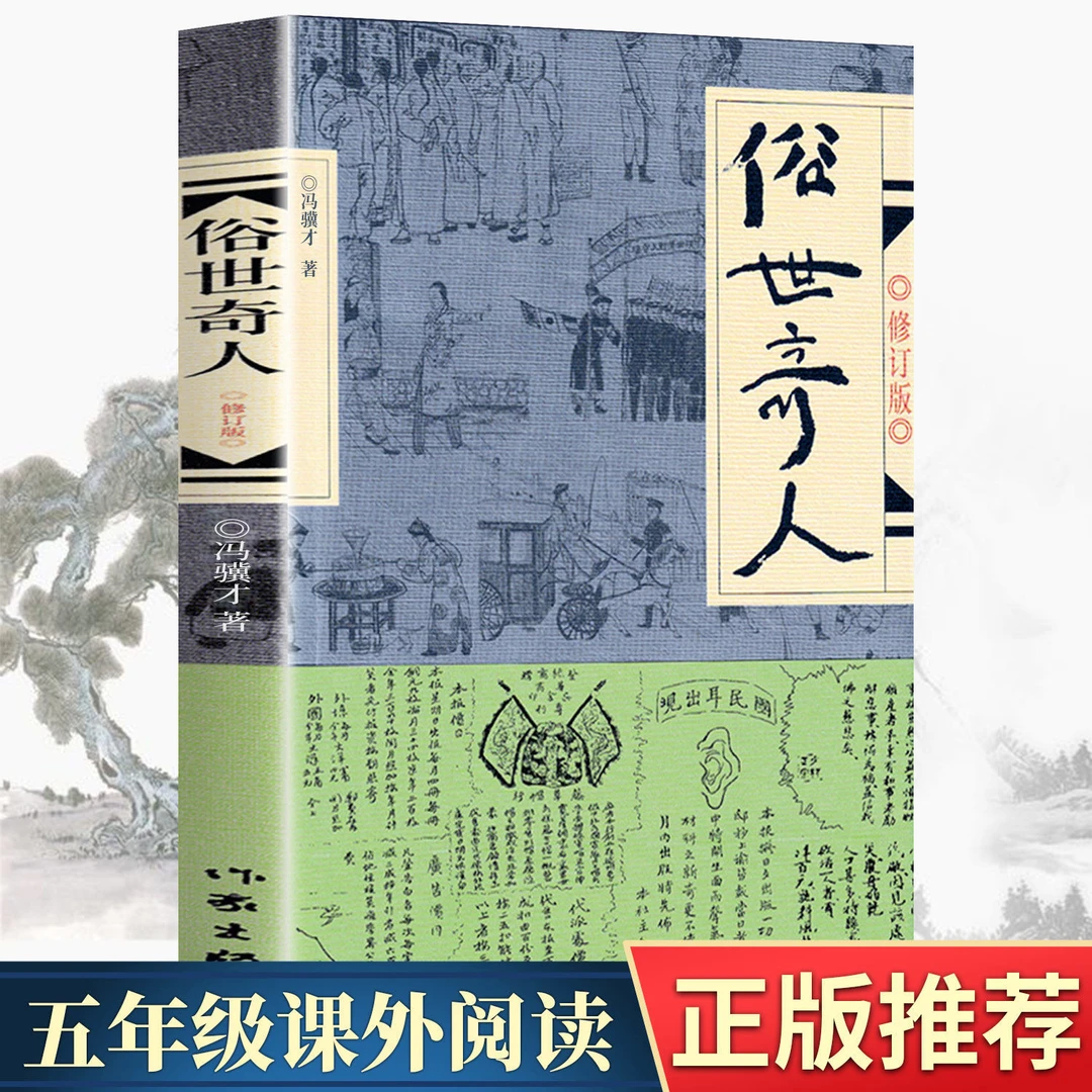 俗世奇人五年级必读冯骥才正版原著全本小学生冯骥才的书足本书籍