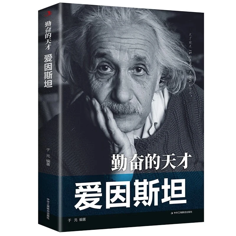 爱因斯坦：世界名人传记经典世界历史人物勤奋的天才青少年励志书