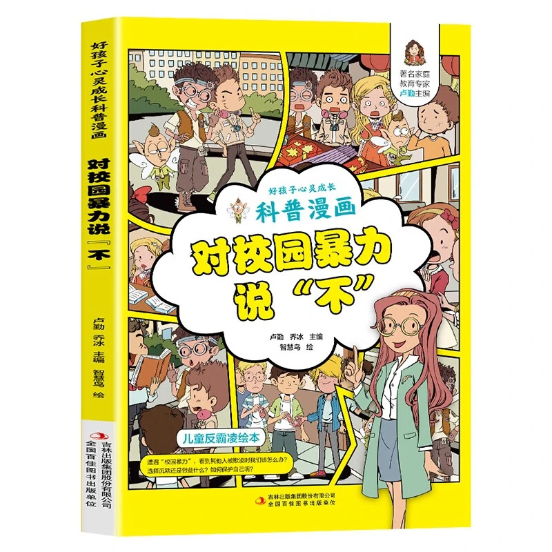 对校园暴力说不 好孩子心灵成长科普漫画 助力孩子健康成长书籍