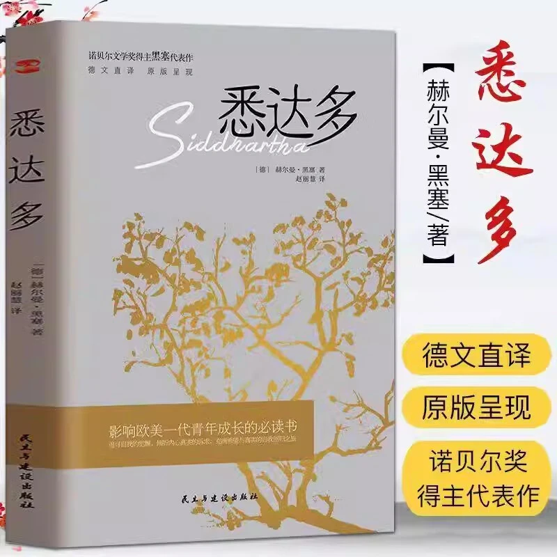 正版悉达多赫尔曼黑塞代表作德文直译从书中窥见生命真谛找到自我