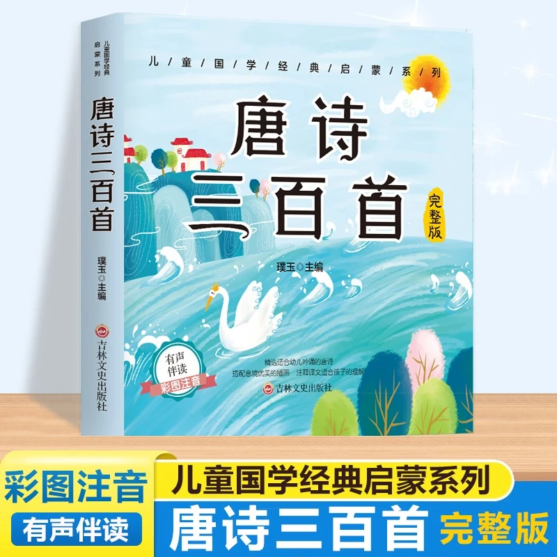 唐诗三百首幼儿早教0-6岁发声启蒙书国学经典书籍带注释和译文